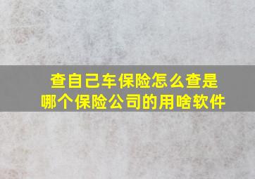 查自己车保险怎么查是哪个保险公司的用啥软件