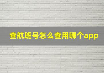 查航班号怎么查用哪个app