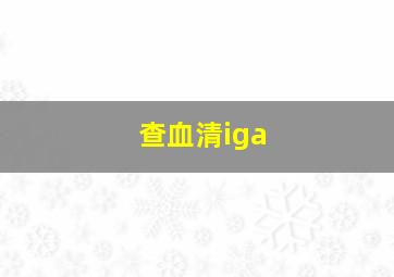 查血清iga