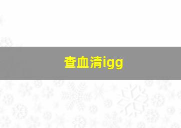 查血清igg