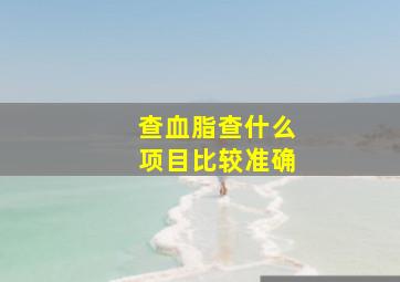 查血脂查什么项目比较准确