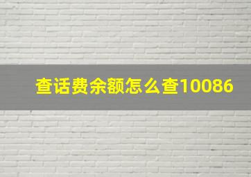 查话费余额怎么查10086