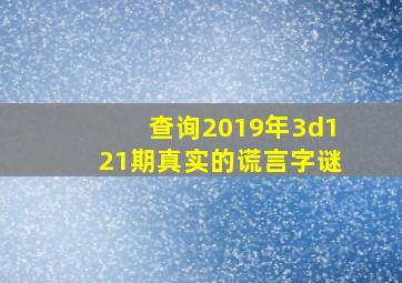 查询2019年3d121期真实的谎言字谜