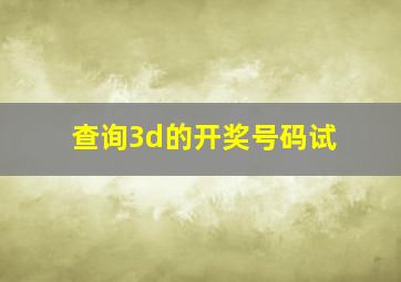 查询3d的开奖号码试