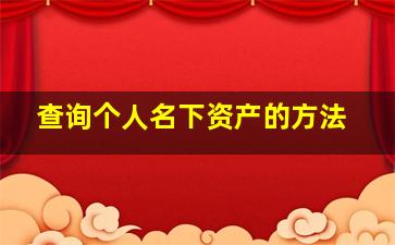 查询个人名下资产的方法