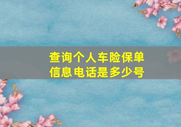 查询个人车险保单信息电话是多少号