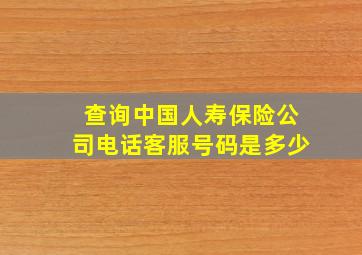 查询中国人寿保险公司电话客服号码是多少