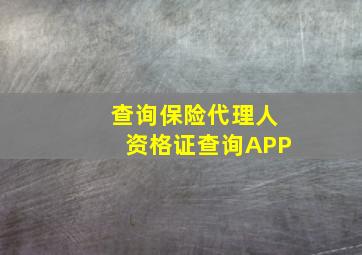 查询保险代理人资格证查询APP