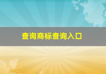 查询商标查询入口