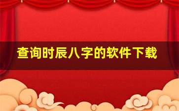 查询时辰八字的软件下载