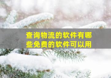 查询物流的软件有哪些免费的软件可以用