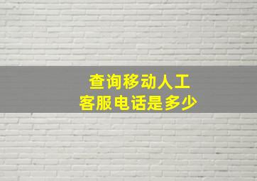 查询移动人工客服电话是多少