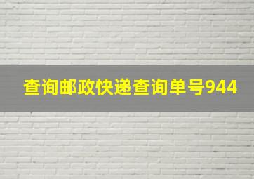 查询邮政快递查询单号944