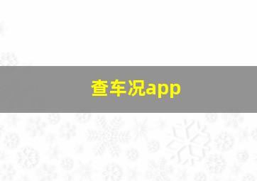 查车况app