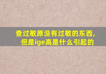 查过敏原没有过敏的东西,但是ige高是什么引起的