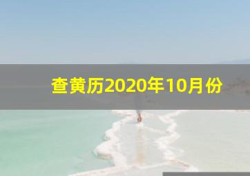 查黄历2020年10月份