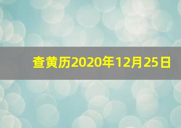 查黄历2020年12月25日