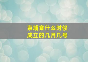 柬埔寨什么时候成立的几月几号