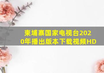 柬埔寨国家电视台2020年播出版本下载视频HD