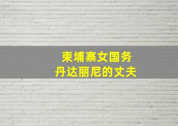 柬埔寨女国务丹达丽尼的丈夫