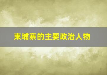 柬埔寨的主要政治人物