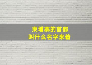 柬埔寨的首都叫什么名字来着