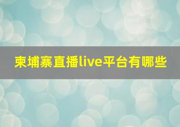 柬埔寨直播live平台有哪些