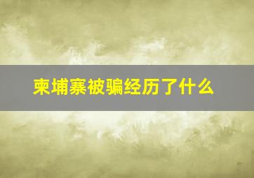 柬埔寨被骗经历了什么