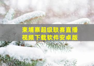 柬埔寨超级联赛直播视频下载软件安卓版