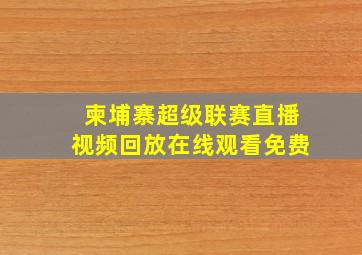 柬埔寨超级联赛直播视频回放在线观看免费