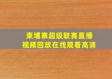 柬埔寨超级联赛直播视频回放在线观看高清