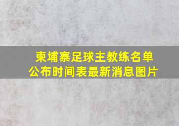 柬埔寨足球主教练名单公布时间表最新消息图片