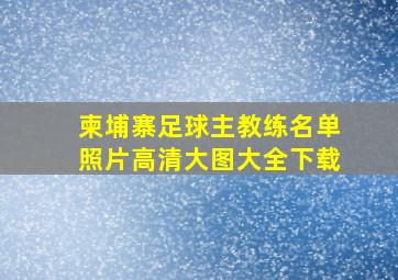 柬埔寨足球主教练名单照片高清大图大全下载