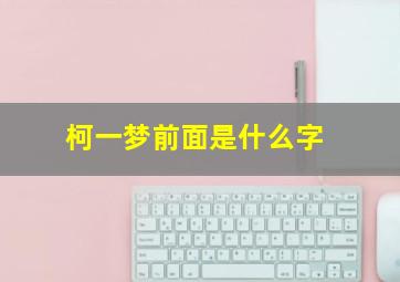 柯一梦前面是什么字