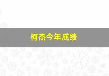 柯杰今年成绩