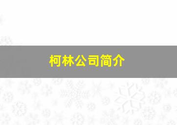 柯林公司简介