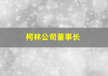 柯林公司董事长