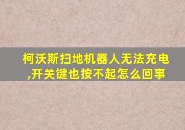 柯沃斯扫地机器人无法充电,开关键也按不起怎么回事