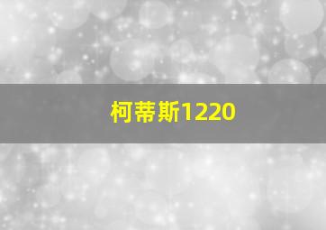 柯蒂斯1220