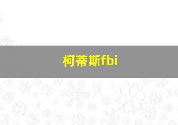 柯蒂斯fbi