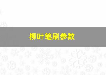 柳叶笔刷参数