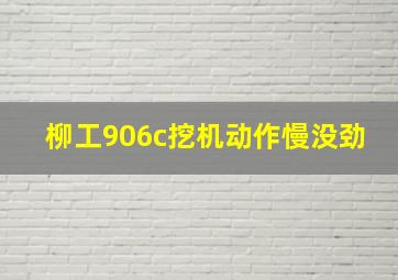 柳工906c挖机动作慢没劲