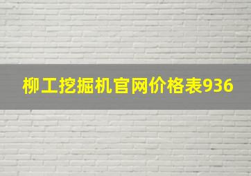 柳工挖掘机官网价格表936