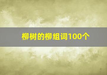 柳树的柳组词100个