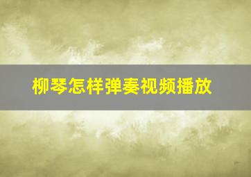 柳琴怎样弹奏视频播放