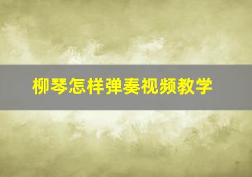 柳琴怎样弹奏视频教学