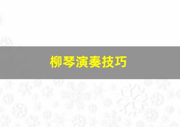 柳琴演奏技巧