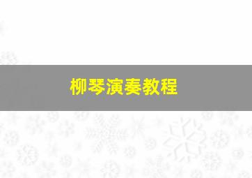 柳琴演奏教程