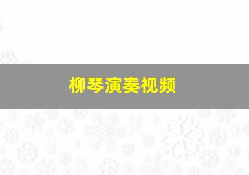 柳琴演奏视频