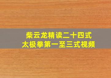 柴云龙精读二十四式太极拳第一至三式视频